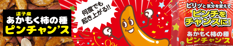 逗子産あかもく柿の種ピンチャン’ス（落花生入り）