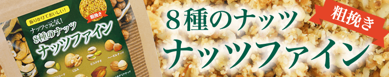 粗挽きナッツファイン・８種のナッツ