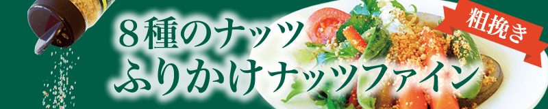 ふりかけナッツファイン８種のナッツ