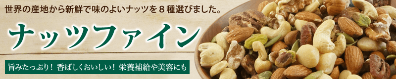 ナッツファイン・８種のナッツ