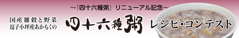 国産雑穀と野菜 逗子小坪産あかもくの『四十六種粥』レシピ・コンテスト