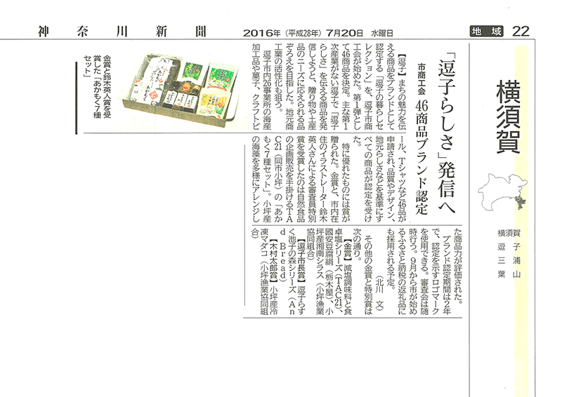 神奈川新聞2016年7月20日朝刊記事