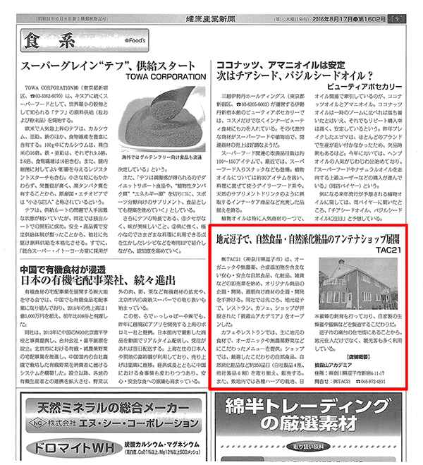 健康産業新聞2016年8月17日付第1602号記事