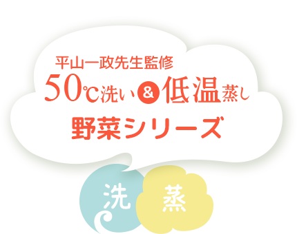 50℃洗い&低温蒸しについて