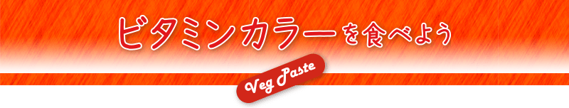 ビタミンカラーを食べよう