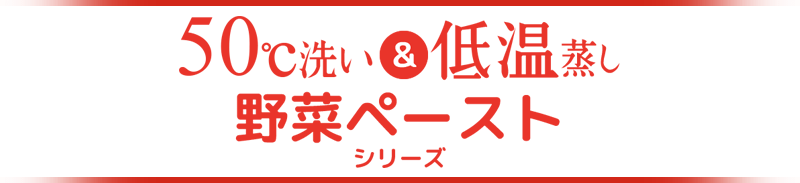 50℃洗い&低温蒸し野菜ペーストシリーズ