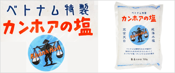カンホアの塩 結晶のまま
