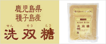 種子島産洗双糖