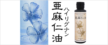 ハイリグナン亜麻仁油