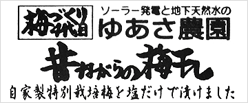 三幸農園の梅干