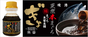 天然本まぐろ魚醤