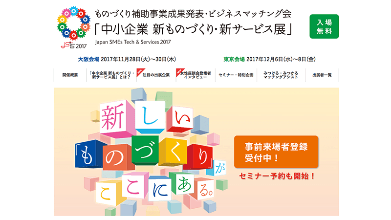 「『中小企業 新ものづくり』・新サービス展」に出展