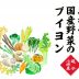 逗子小坪産 あかもくと国産野菜のブイヨン（無加塩・加塩）